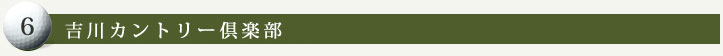 吉川カントリー倶楽部