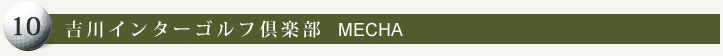 吉川インターゴルフ倶楽部 MECHA