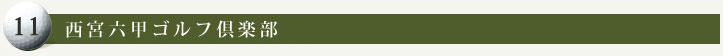 西宮六甲ゴルフ倶楽部
