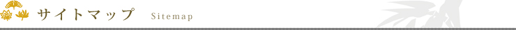 サイトマップ