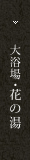 大浴場・花の湯