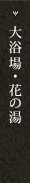 大浴場・花の湯