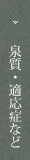 泉質・適応症など