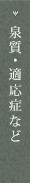 泉質・適応症など