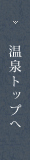 温泉トップへ