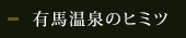 有馬温泉のヒミツ