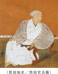 （黒田如水／黒田官兵衛）
