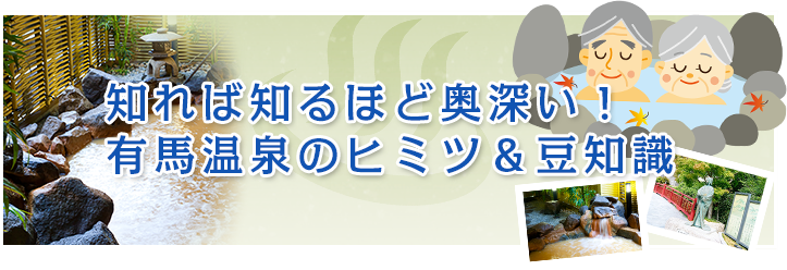 知れば知るほど奥深い！有馬温泉のヒミツ＆豆知識 