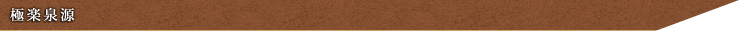 源泉1：極楽泉源