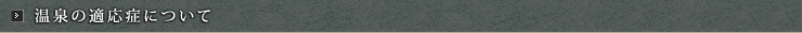 温泉の適応症について