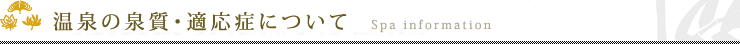 温泉の泉質・適応症について